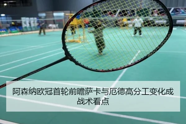 阿森纳欧冠首轮前瞻萨卡与厄德高分工变化成战术看点